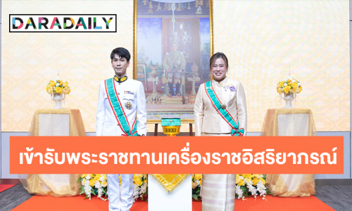 เป็นเกียรติแก่วงศ์ตระกูล! “พีท กันตพร - ปลา พรสุดา หาญพาณิชย์” เข้ารับพระราชทานเครื่องราชอิสริยาภรณ์