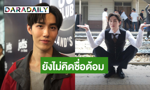 “ต่อ ธนภพ” ปลื้ม “หนึ่งในร้อย” เข้มข้นเรื่อยๆ ยิ้มแฟนคลับเยอะขึ้น ยังไม่คิดชื่อด้อม