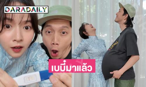 เบบี๋มาแล้ว! “ใบเตย-ปั๊บ” ประกาศข่าวดีท้องลูกคนแรก