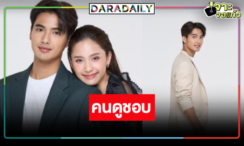 “บิว ณัฐพล” แฮปปี้คนดูชอบบทบาท “หิน” คลิกร่วมงาน “ปิ่น”