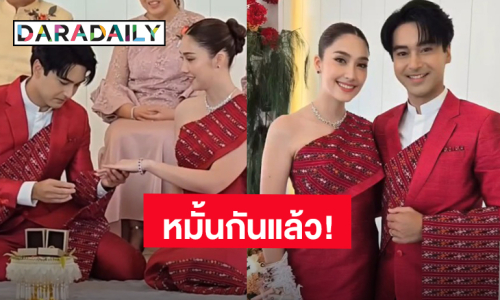 “อ๊อฟ ชนะพล - ฮาน่า ลีวิส” หล่อสวยในชุดภูไทสีแดง เข้าพิธีหมั้นตามประเพณีชาวอีสาน