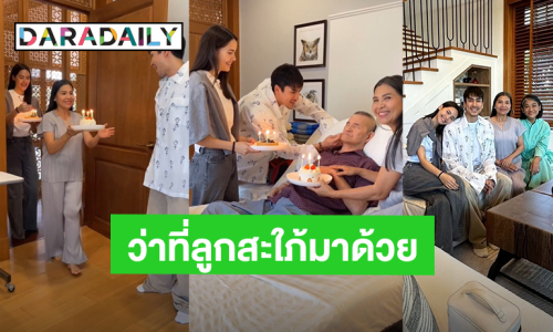 อิ่มความสุข! “ญาญ่า” ว่าที่สะใภ้ร่วมเบิร์ดเดย์ยกเค้กวันเกิด “พ่อโยชิ” ของ “ณเดชน์”