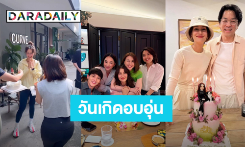 “แอน ทองประสม” วันเกิดปีนี้แสนอบอุ่น รวมทุกโมเมนต์ที่สำคัญ