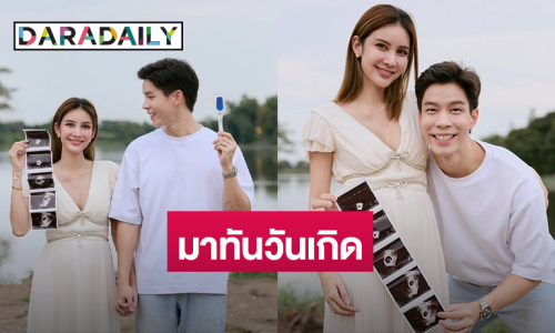 มาจริง! “แบม ปีติภัทร” เฮ “กวาง” ภรรยาตั้งท้องลูกคนแรก ฉลองวันเกิด