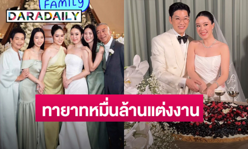 ยินดีด้วย! คู่รักตระกูลดัง ทายาทหมื่นล้าน เข้าพิธีแต่งงาน