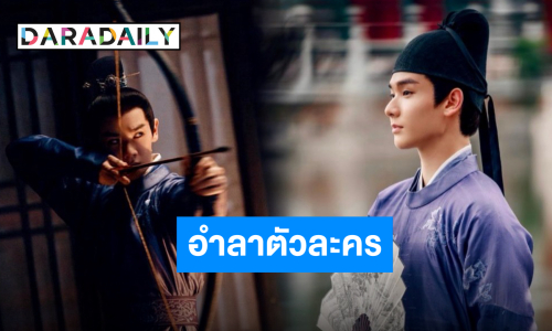 สมบทบาทสมฝีมือ “นาย กรชิต” อำลาตัวละคร “เฉิงหลาง” จากซีรีส์จีนฟอร์มยักษ์ “สองดวงใจเคียงรัก”