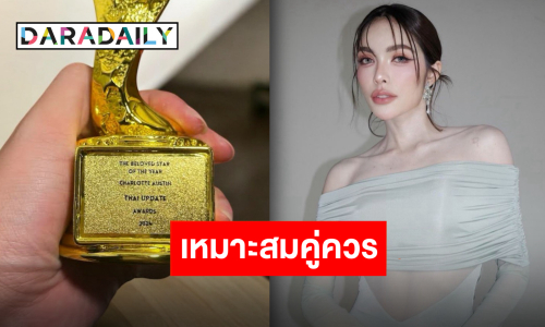 แฟนคลับร่วมยินดี “ชาล็อต ออสติน” คว้ารางวัลซุปตาร์ขวัญใจแห่งปี มีแต่ความปลื้มใจ!!