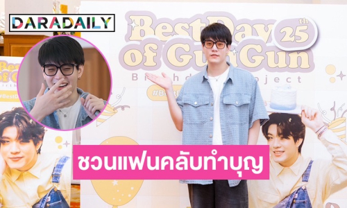 “คุณประพัฒน์” หนึ่งในร้อย วันเกิดไม่เหงา ชวน FC ร่วมบุญเติมพลัง 