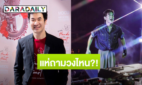 “แสตมป์” โพสต์ฟาด วงดนตรีไม่มีคุณธรรม ซัพพอร์ตโจร! แห่ถามรัวๆ ใคร?!