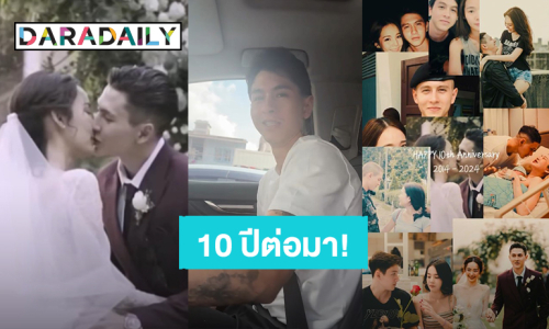 “ปุ้มปุ้ย” ครบรอบ 10 ปี อยู่เคียงข้าง “กวินท์” ลั่นรู้ค่าของคำเตือนแม่