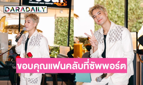 สุดอบอุ่น! “ไมค์ ภัทรเดช” จัดงานแฟนมีตติ้ง ขอบคุณแฟนคลับที่คอยซัพพอร์ต