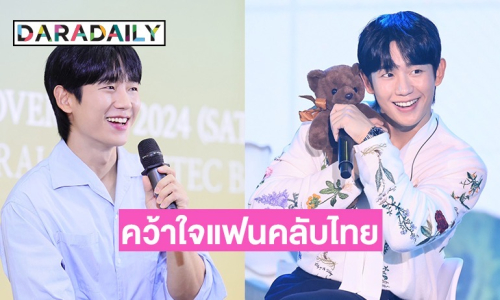 “จองแฮอิน” เสิร์ฟโมเมนต์น่ารักรัวๆ คว้าใจแฟนคลับไทยให้ตกหลุมรักแบบซ้ำๆ