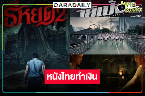 เปิดรายได้หนัง “ต้า อธิวัฒน์” ปรบมือ “ธี่หยด2” พุ่งสู่ 800 ล้าน “วัยเป้ง นักเลงขาสั้น2” ยังยิ้มได้!