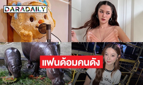 เตรียมพร้อม! แฟนด้อมคนดัง “หมูเด้ง-หมีเนย” เปิดให้ทุกคนร่วมให้กำลังใจ