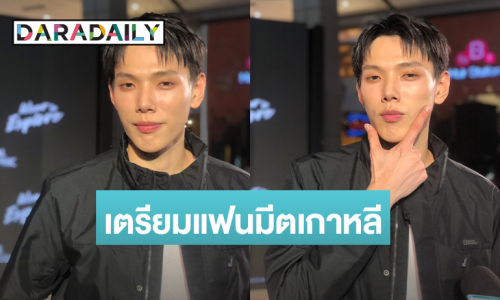 “ต้าร์อู๋” รับทำงานหนัก อยากเก็บเงิน เตรียมแฟนมีตเกาหลีคู่ “ออฟโรด”