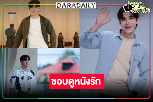 นับถอยหลัง “นิว ฐิติภูมิ” เล่นหนังรักรู้สึกเข้าทางตัวเอง