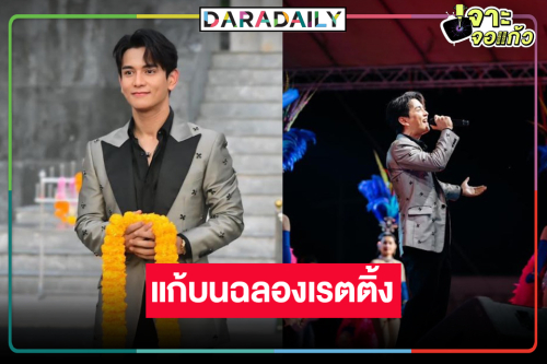 เปิดภาพ “กัน นภัทร” จัดฟรีคอนเสิร์ตแก้บนฉลองเรตติ้ง “มนต์รักแม่กลอง”