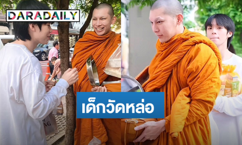 สะดุดตา! เด็กวัดเดินตาม “พระมิว” ออกบิณฑบาต