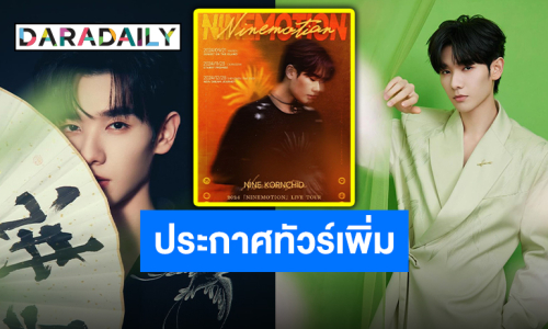 ประกาศต่อแล้วจ้า “นาย กรชิต” ไลฟ์ทัวร์ประเทศจีน เตรียมเจอกันฉางซา-เซินเจิ้น รับรองความฟิน!