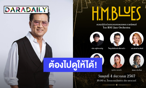 คอนเสิร์ตเพลงพระราชนิพนธ์ครั้งยิ่งใหญ่ “H.M. Blues” 4 ธ.ค.นี้ ณ โรงละครอักษรา คิง เพาเวอร์