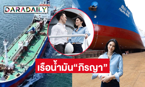 สุดเว่อร์! ไฮโซดังใช้ชื่อแฟนดาราเป็นชื่อเรือบรรทุกน้ำมันลำแรกของโลก