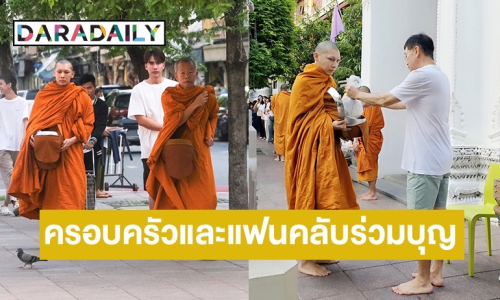 ครอบครัวและแฟนคลับร่วมตักบาตร “พระมิว” พร้อมสร้างศรัทธาให้ทุกคนเข้าวัดทำบุญ