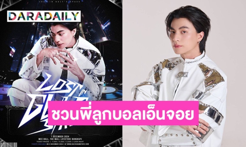 “กลัฟ คณาวุฒิ” ชวนพี่ลูกบอลเอ็นจอย สนุก สุดมัน กับ งานแฟนมีต “LOST IN GULF"S SPACE”