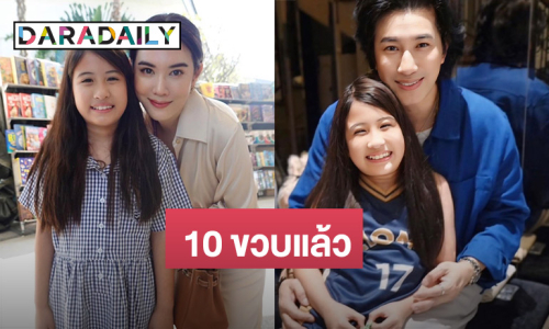 10 ขวบแล้ว! “พ่อหนุ่ม – แม่เมย์” อวยพรวันเกิดลูกสาว “รักหนูที่สุดในโลกเลย”