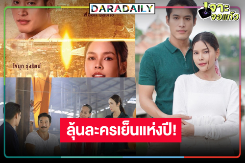 จับตาดีๆ  “พ้อยท์-ไข่มุก” ดราม่าน้ำตานอง “เทียนซ่อนแสง” ละครเย็นเรตติ้งสูงสุดแห่งปี