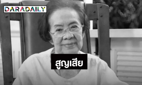 วงการบันเทิงสูญเสีย นักแสดงอาวุโส “คุณยายบรรเจิดศรี” อายุ 100 ปี