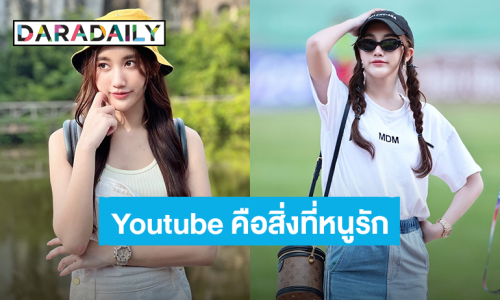 “เบสท์ รักษ์วนีย์” บูสเอนเนอร์จี้กลับมาทำ Youtube ทุกอาทิตย์ อ้อนแฟนคลับอยากเห็นคอนเทนต์อะไร?