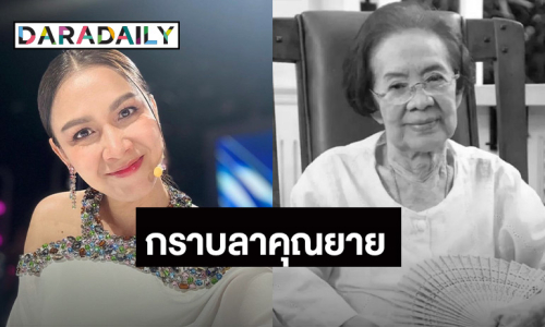  “กบ สุวนันท์” อาลัย “คุณยายบรรเจิดศรี” ขอบคุณที่เมตตามาตลอด