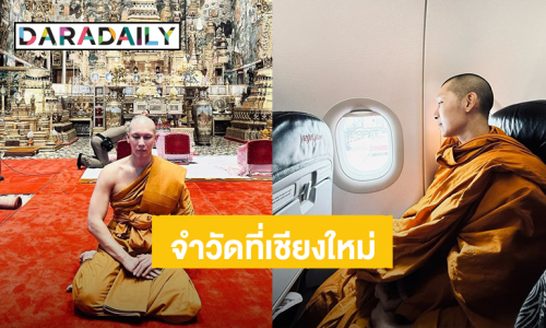 “พระมิว” เดินทางไปจำวัดที่วัดป่า จ. เชียงใหม่ แล้ว