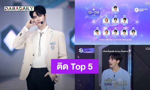 “เป็นต่อ” โหวตพุ่ง! ติด Top 5 ใน “Starlight Boys” ออร่าจับสมฐานะตัวแทนประเทศไทย