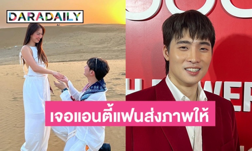 “มีน พีรวิชญ์” เจอแอนตี้แฟนส่งข้อความมาบอก ถูกสวมเขา “ดรีม” กำลังจะแต่งงาน! เจ้าตัวตอบแบบนี้