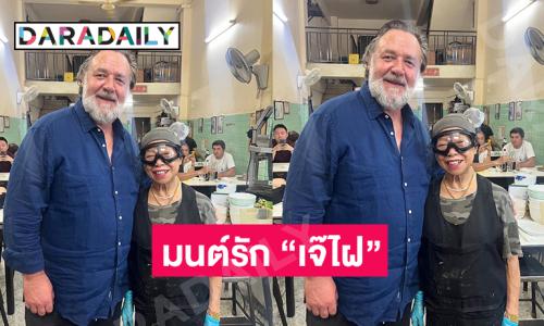 ดาราฮอลลิวุดมาชิมเมนูดังร้าน “เจ๊ไฝ” อีกแล้ว