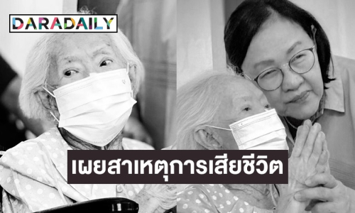 ลูกสาว “คุณยายบรรเจิดศรี” เปิดใจสาเหตุการเสียชีวิตคุณแม่