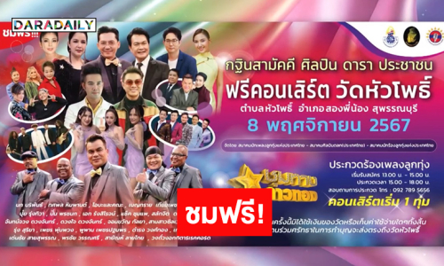 พร้อมยัง? งานใหญ่ปีละครั้งมาแล้ว! คอนเสิร์ตมหากฐินศิลปินดาราประชาชน “ชุมทางดาวทอง” 8 พ.ย. นี้