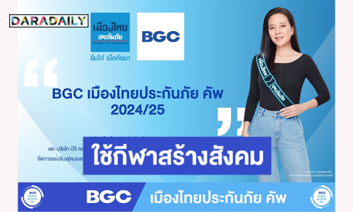 “เมืองไทยประกันภัย” จัด “BGC เมืองไทยประกันภัย คัพ” ต่อเนื่อง สานต่อความตั้งใจใช้กีฬาสร้างสังคมที่เข้มแข็งทุกมิติ