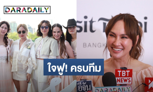 “เจน เจนสุดา” ใจฟู!  เพื่อนแก๊งนางฟ้าครบทีม ยก “นานา” โฆษกประจำกลุ่ม