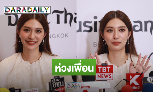 “มิว นิษฐา” รับห่วง “แต้ว” ปมดราม่า เชื่อรับมือได้ พักลูกคนที่ 3