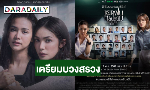 ฤกษ์ดี! “อิงฟ้า – ชาล็อต” นำทีม บวงสรวง “หยดฝนกลิ่นสนิม” 17 พ.ย. นี้