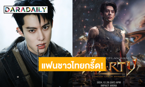 “Dylan Wang” ประกาศจัดคอนเสิร์ตในไทย ปักหมุดหัวใจเต้นรัวพร้อมกันวันที่ 28 ธันวาคมนี้