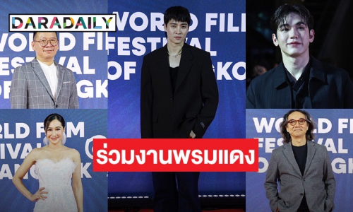 “มีน-นิว” นำทีมคนบันเทิง ร่วมงาน World Film Festival of Bangkok 2024 สุดยิ่งใหญ่