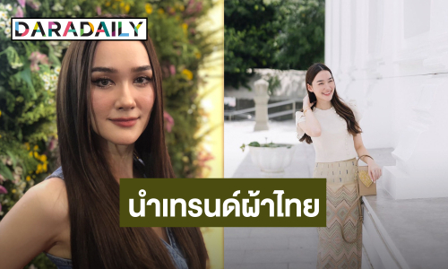 “เดียร์น่า” ปลื้มคนใส่ผ้าไทยเยอะ เตรียมรับ“ลิซ่า” จัดแฟนมีตที่ไทย