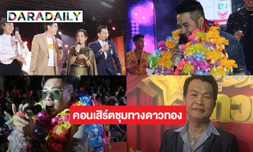 คอนเสิร์ตลูกทุ่งอลังการชุมทางดาวทองที่งานกฐิน วัดหัวโพธิ์  สุพรรณบุรี 