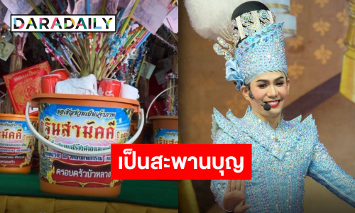 ทำบุญร่วมชาติ! “เอส ปราชญา” ชวนแฟนคลับร่วมบุญกฐิน ยอดหลั่งไหลธารน้ำใจหลั่งล้น