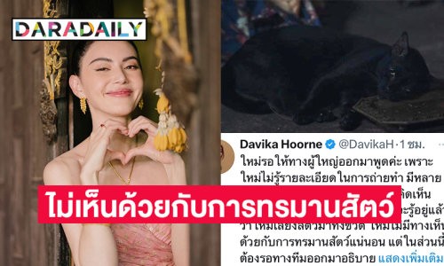 “ใหม่ ดาวิกา” ไม่เห็นด้วยกับการทรมานสัตว์ลั่นส่วนตัวไม่ดูหนังหรือคลิปหมาแมวแบบนี้เพราะสงสารสัตว์