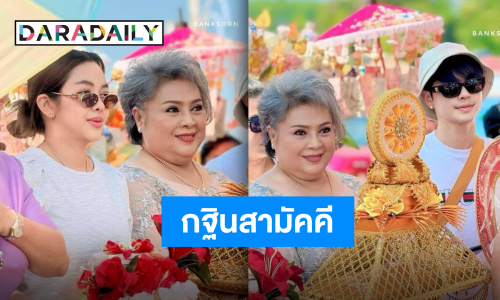 ธารน้ำใจหลั่งไหล “ศรราม น้ำเพชร” นำทีมชาวคณะแห่กฐิน ยอดร่วมบุญเฉียดล้าน!