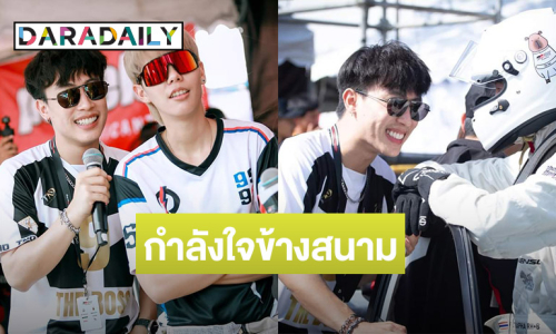 “ป๊ายปาย” ลงแข่งรถ “นุ๊ก ธนดล” ส่งกำลังใจขอบสนาม